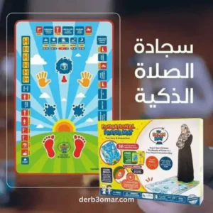 Tapis de prière éducatif interactif pour enfants – سجادة صلاة تعليمية Tapis de prière éducatif interactif pour enfants – سجادة صلاة تعليمية